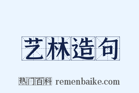 艺林造句是什么意思的图片